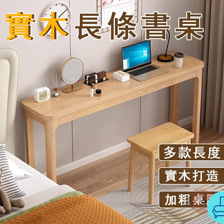 附發票 工廠直銷 【宅配免運】實木書桌 實木電腦桌 學生學習桌 學習長條桌 工作臺 靠墻窄桌 床邊鞋子桌 實木床頭桌 長條餐桌特惠/全館折扣 售後保障 可開發 zl548
