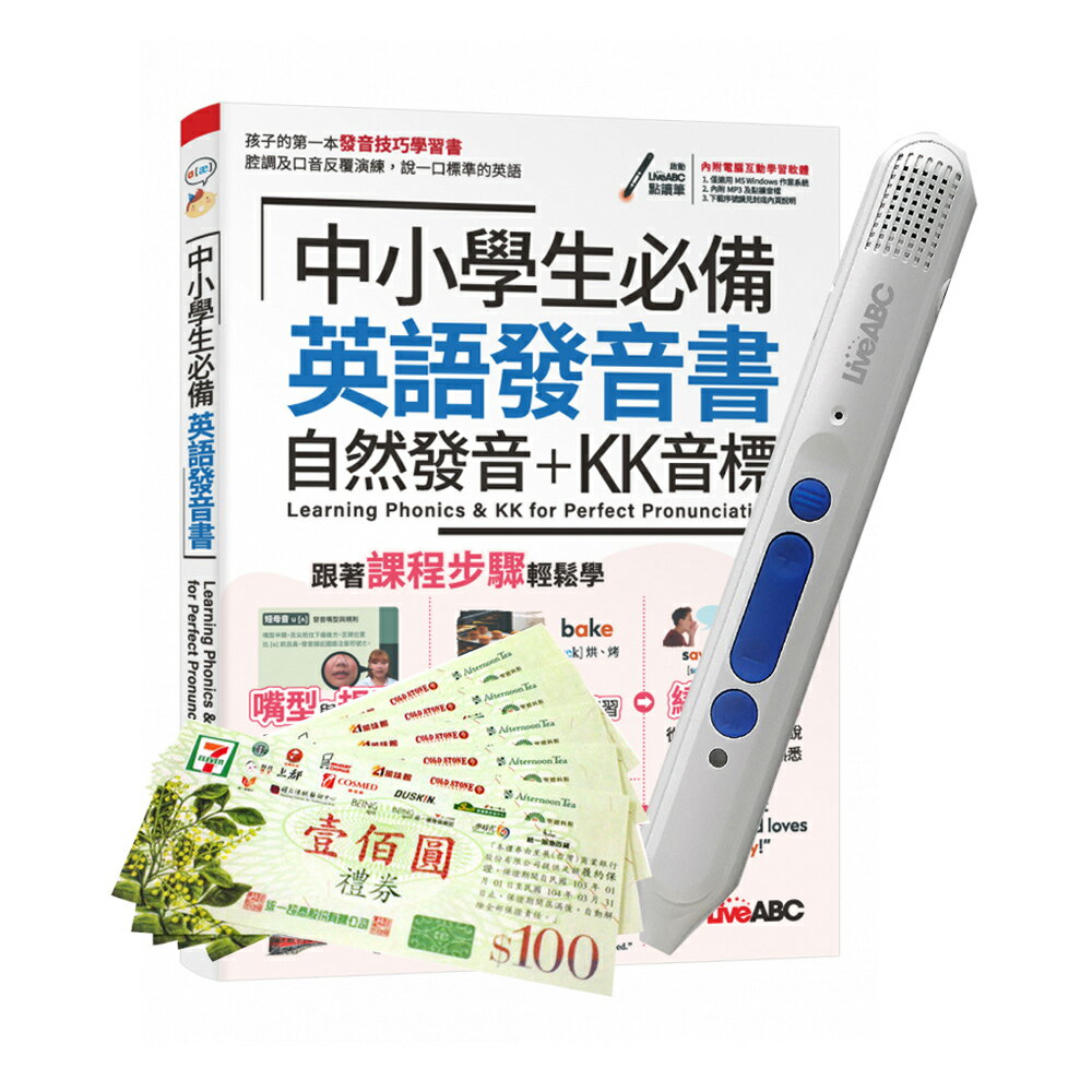 中小學生必備英語發音書 自然發音+KK音標+LiveABC智慧點讀筆16G( Type-C充電版)+ 7-11禮券500元
