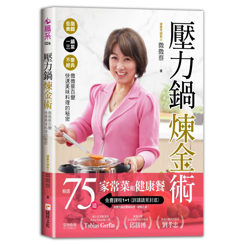 壓力鍋煉金術：低脂美顏╳一鍋三菜╳不變經典，微微蔡百變快速美味料理的秘密【獨家贈品版】
