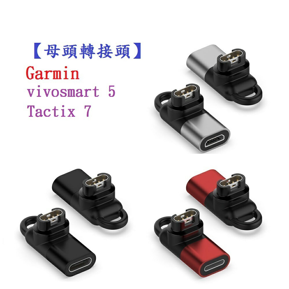 【母頭轉接頭】Garmin vivosmart 5 / Tactix 7 Pro AMOLED 通用 Type-C Micro USB IOS
