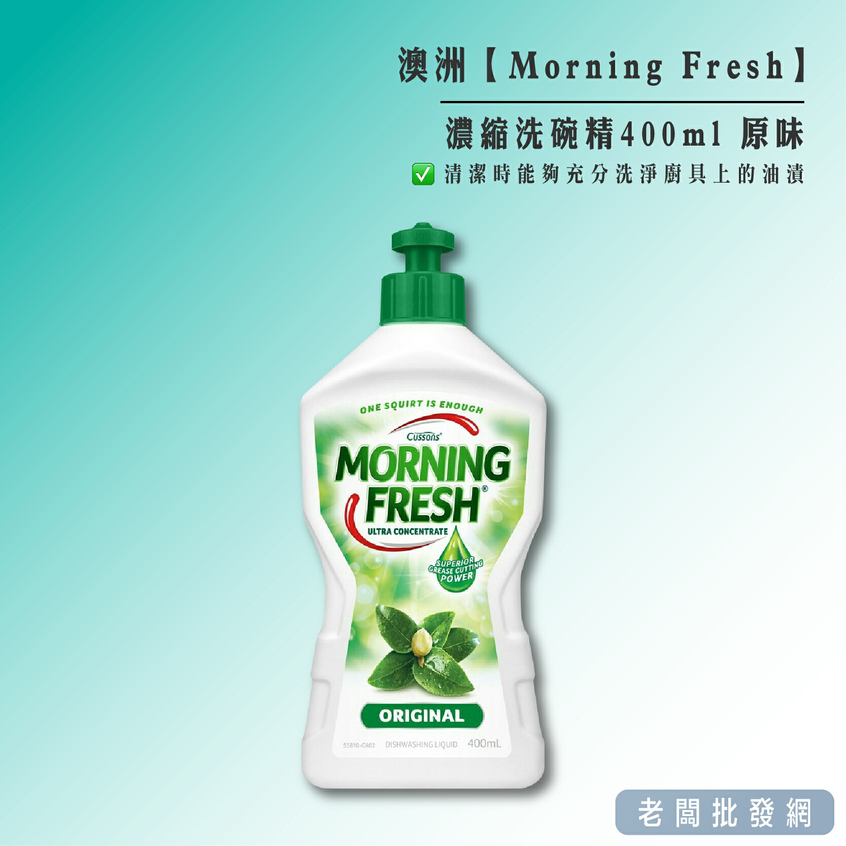 【正貨+發票】澳洲銷量No.1 Morning Fresh 魔力芬超濃縮洗碗精400ml 原味【老闆批發網】