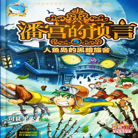 【有聲書】潘宫的预言5：人鱼岛的黑暗旅舍 0