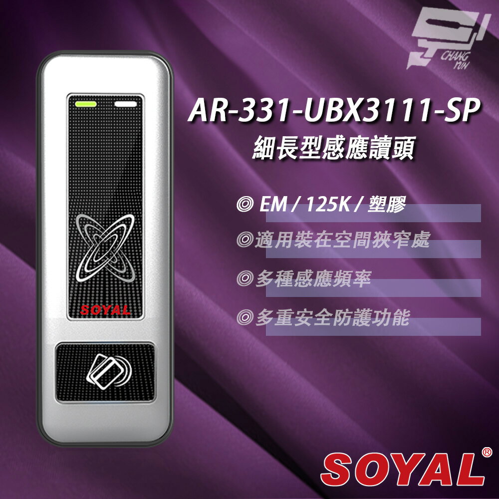 昌運監視器 SOYAL AR-331-U(AR-331U) E4 125K EM 銀盾 塑膠 門禁讀頭 細長型感應讀頭【APP下單跨店最高22%點數回饋】