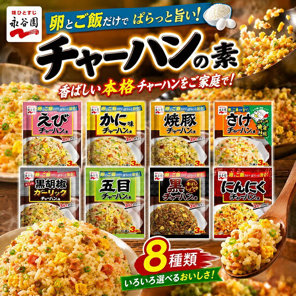 【江戶物語】永谷園 炒飯料 3人份 炒飯素 蝦子/鮭魚/蟹味/燒肉/五目什錦/醬油/黑胡椒/蒜香 日本原裝進口