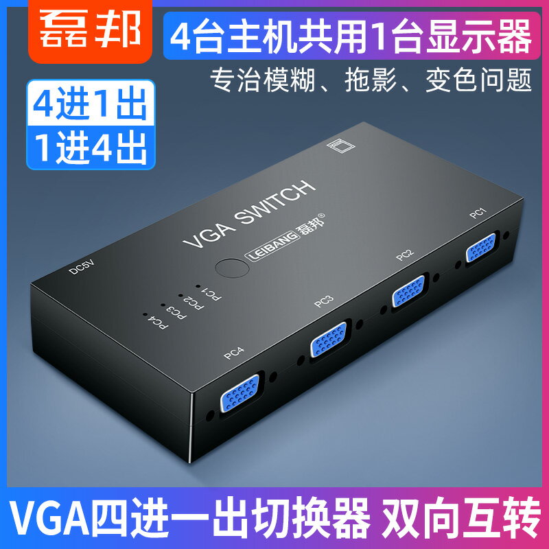 電腦監控主機 vga切換器四進一出 VGA高畫質影片4進1出顯示器共享器筆記本vja投影儀切屏器
