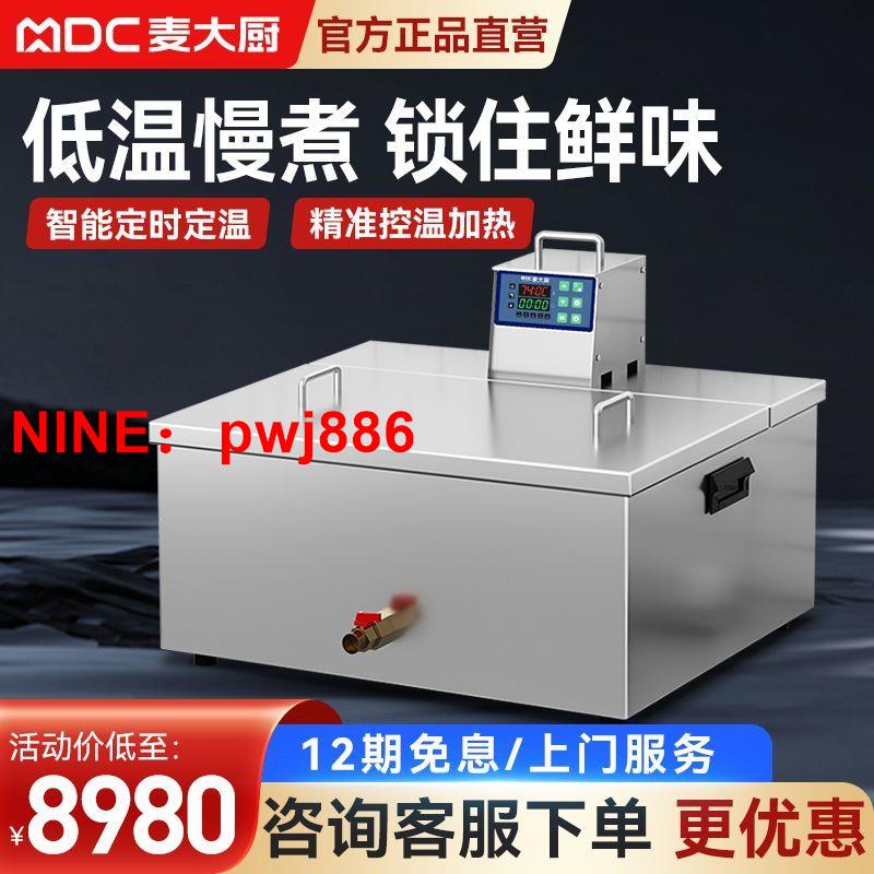 [臺灣公司貨 可開發票]麥大廚低溫慢煮機商用餐廳大功率真空烹飪恆溫分子料理牛排舒肥機