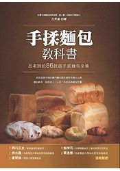 手揉麵包教科書：呂老師的86款超手感麵包全集 | 拾書所