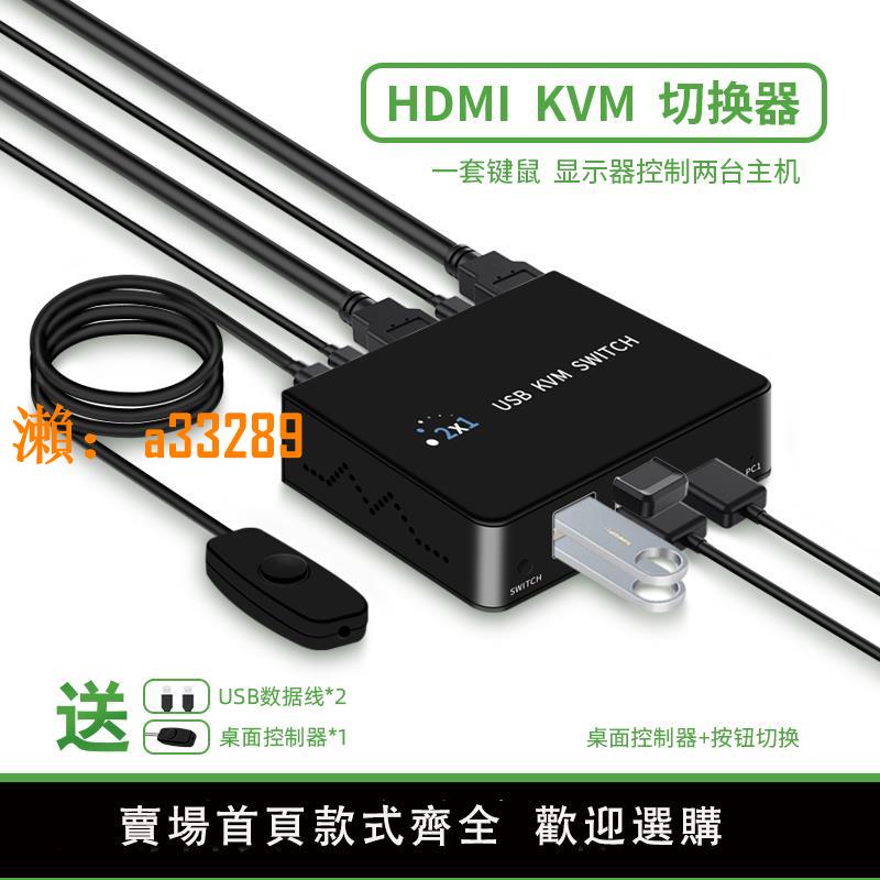【保固兩年】hdmi kvm切換器二進一出2切1多臺電腦主機共享顯示屏列印機USB鼠標鍵盤筆記本同屏分屏高畫質線二進一出分配器