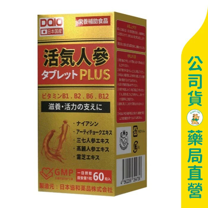 【DAIO大王生醫】活氣人參錠60粒 / 朝鮮薊 / 靈芝 / 薑黃 / 高純度B群 / 日本原裝進口 / 華儀生研 ✦美康藥局✦