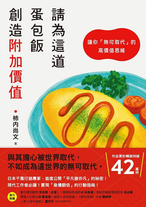 請為這道蛋包飯創造附加價值：讓你「無可取代」的高價值思維【電子書】