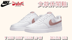 Nike 女款休閒鞋 W NIKE COURT VISION LO NN 乾燥玫瑰粉 DH3158 102【大自在運動休閒精品店】