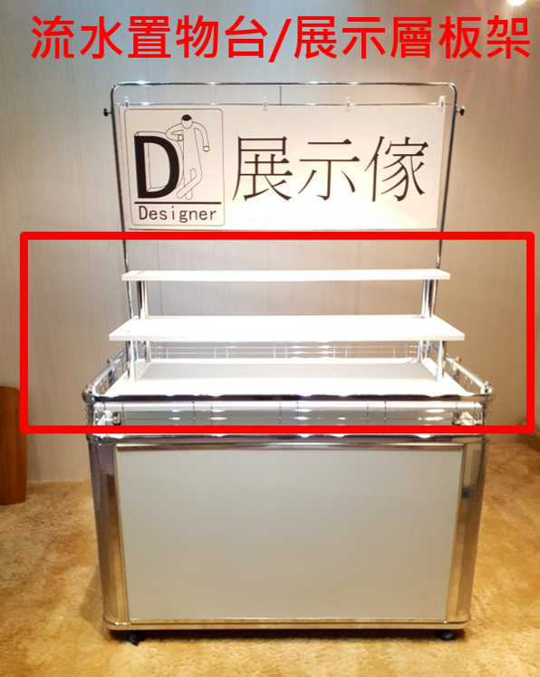 流水型置物台/展示層板架  適用於拍賣車/花車/販賣台