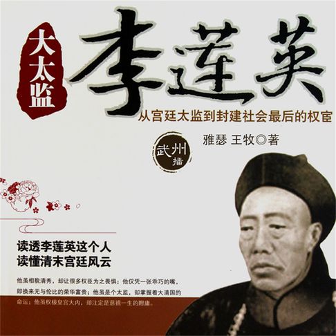 【有聲書】大太监李莲英 0
