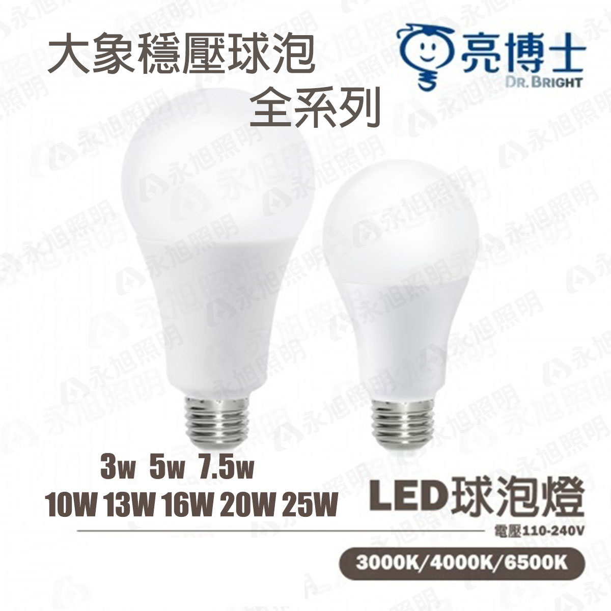 〖亮博士〗 大象 穩壓 球泡3W 5W 7.5W 10W 13W 16W 20W 25W LED E27 E14 球泡〖永光照明