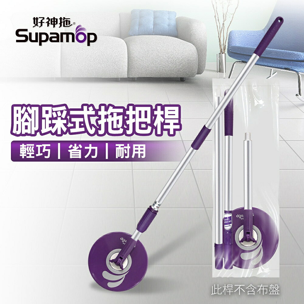 【現貨】好神拖 輕巧腳踩式拖把架袋裝 1