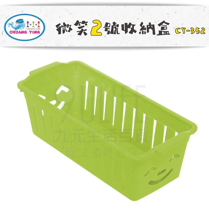 【九元生活百貨】微笑2號收納盒 CY-352 微笑收納盒 置物籃 可堆疊 MIT