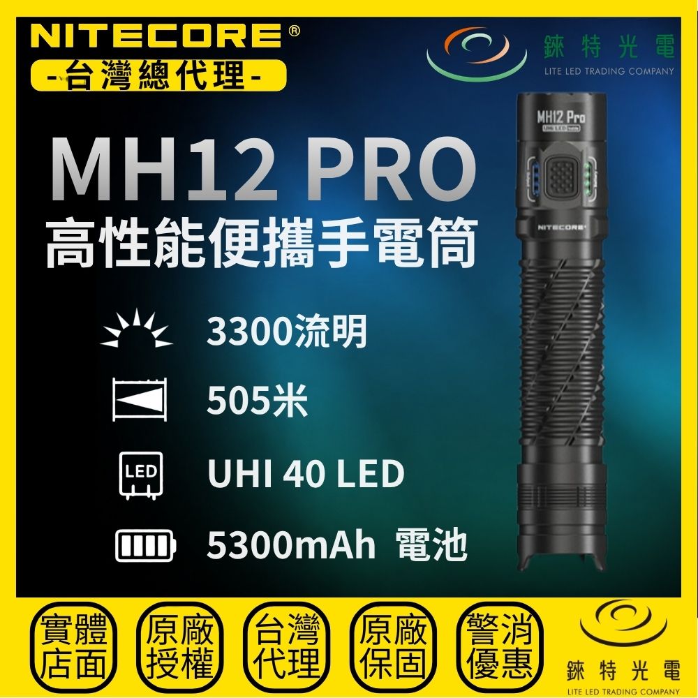 【錸特光電】NITECORE MH12 Pro 高性能便攜手電筒 3300流明 505米射程 遠射 小直筒 雙模式 USB-C充電 IP68