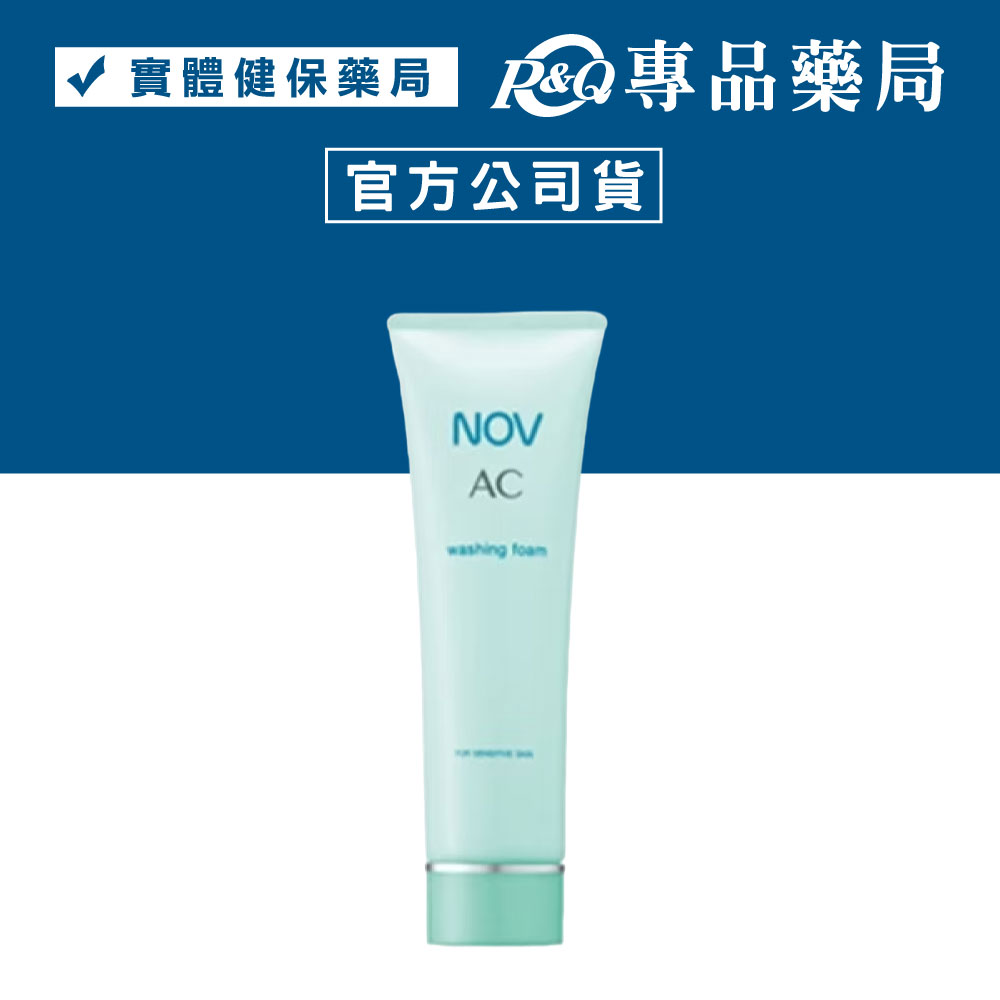 NOV 娜芙 AC 面皰潔面乳 90g/條 (日本原裝進口 實體店面公司貨) 專品藥局【2007390】