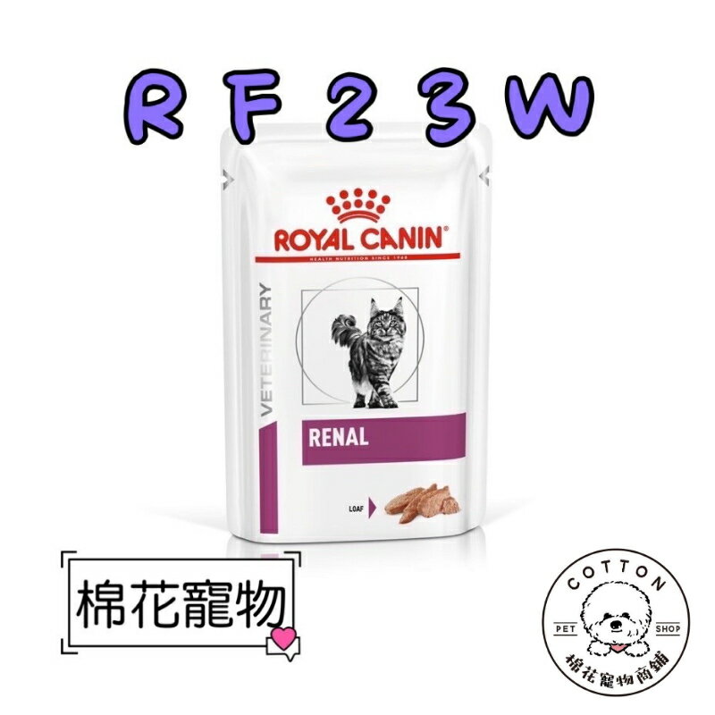 棉花寵物❤️皇家-貓用腎臟病配方85克/包 RF23W