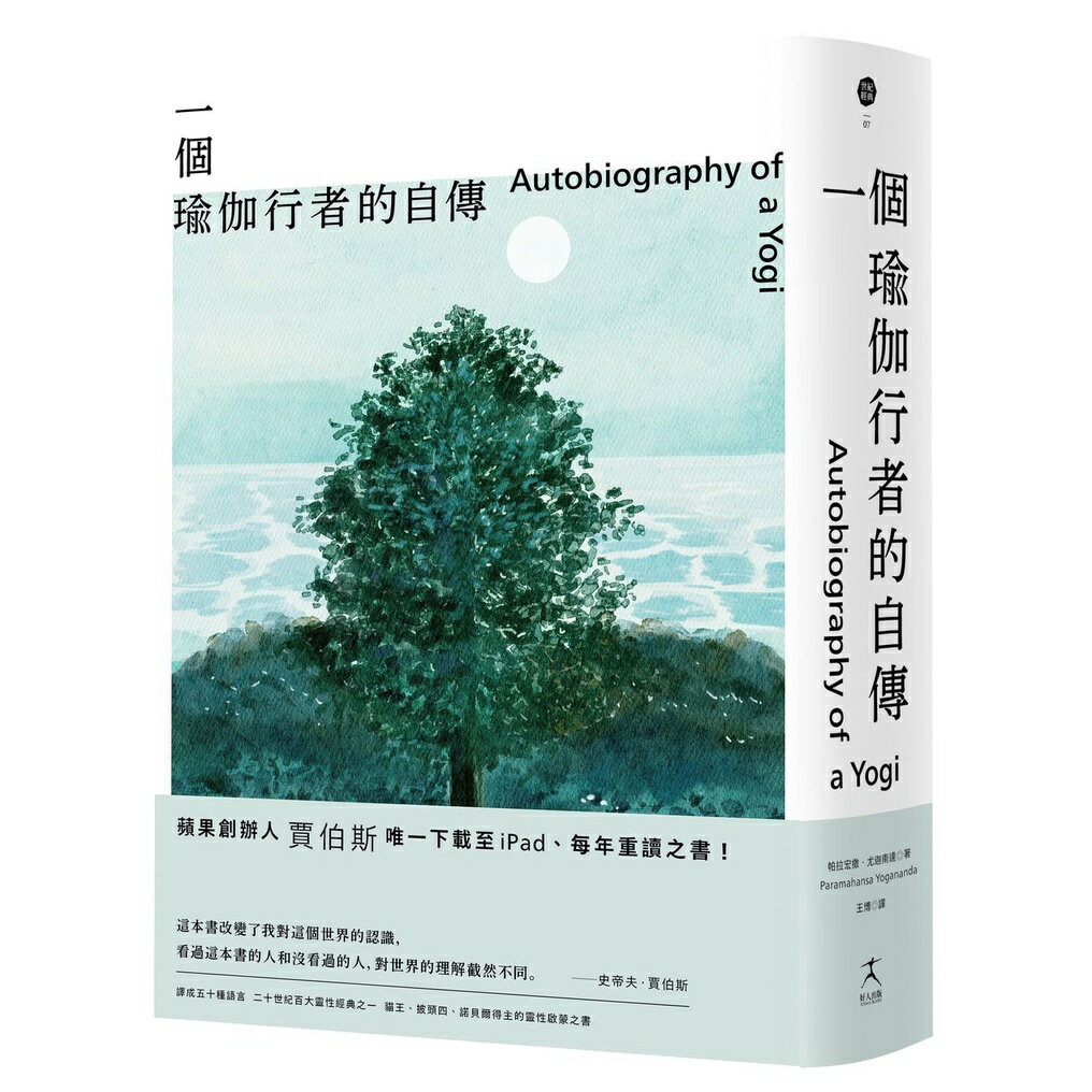 一個瑜伽行者的自傳（賈伯斯唯一下載至ipad、每年重讀之書）