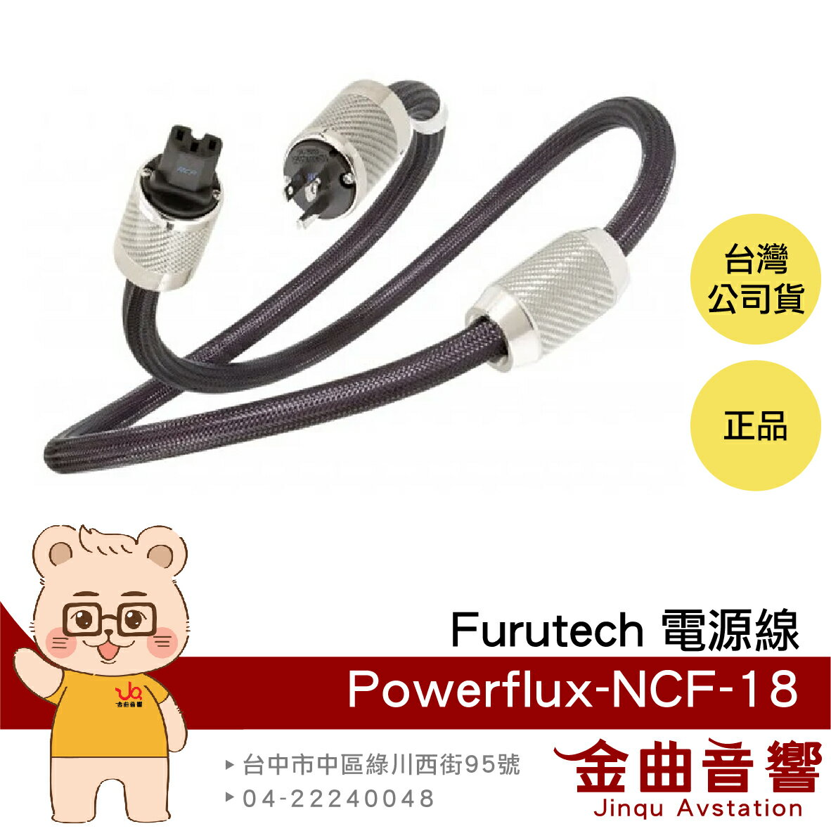 FURUTECH 古河 Powerflux-NCF-18 1.8m 電源線 | 金曲音響