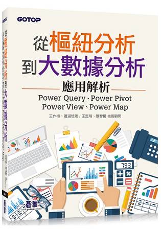 從樞紐分析到大數據分析|Power Query、Power Pivot、Power View、Power Map應用解析