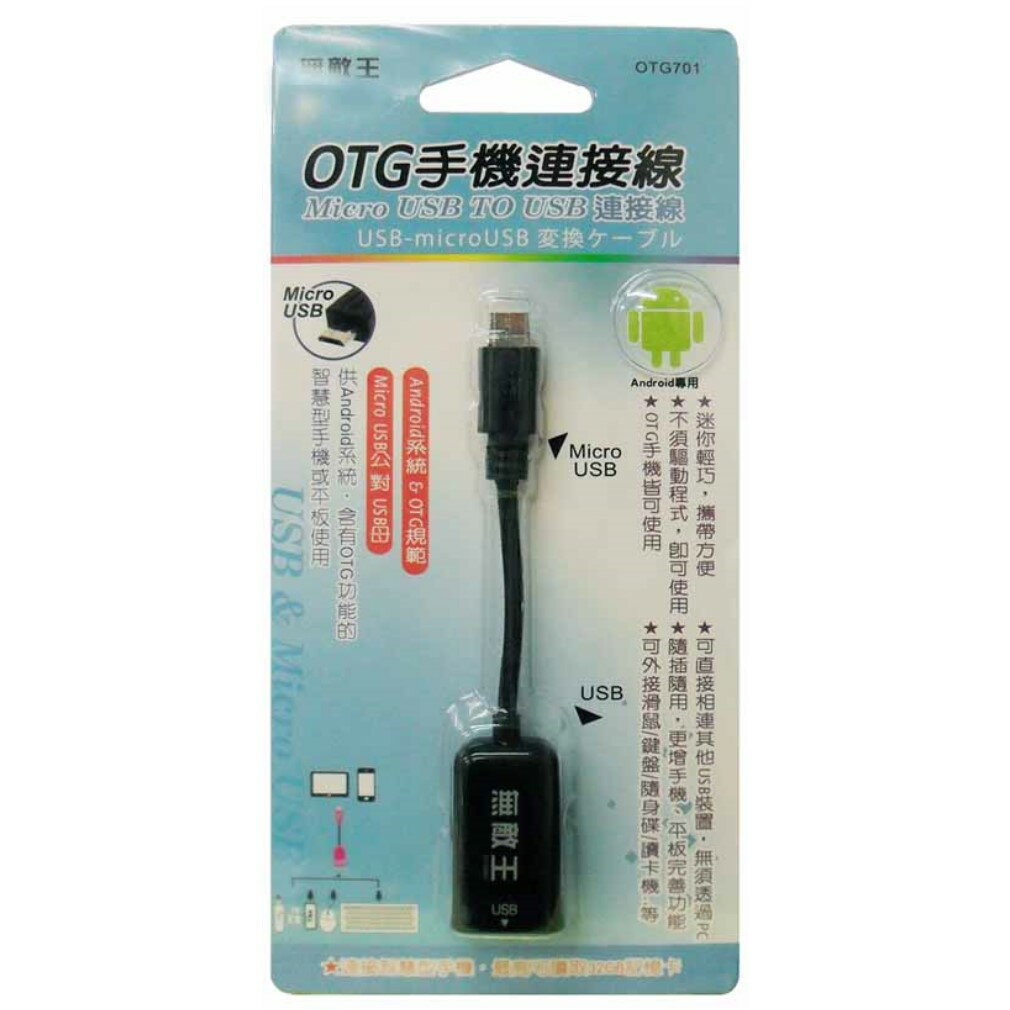 小玩子 無敵王 USB 雙向傳輸 攜帶方便 Android 智慧型 讀卡機 外接 OTG701