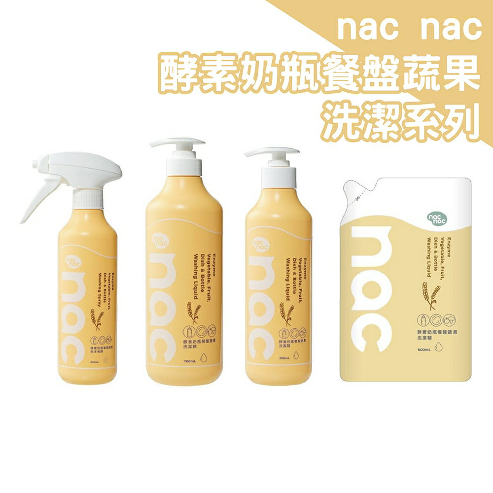 nac nac 酵素奶瓶餐盤蔬果洗潔系列｜多款可選【悅兒園婦幼生活館】