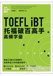 TOEFL iBT托福破百高手：高頻字彙