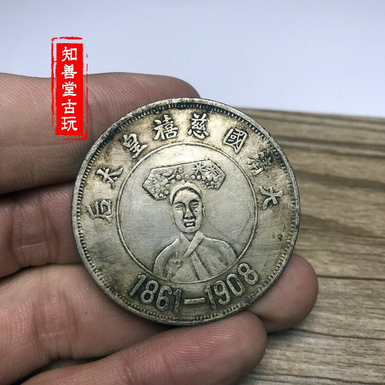 黑黃包漿 民國大清國慈禧皇太后龍銀元 1861-1908龍洋銀圓銀幣