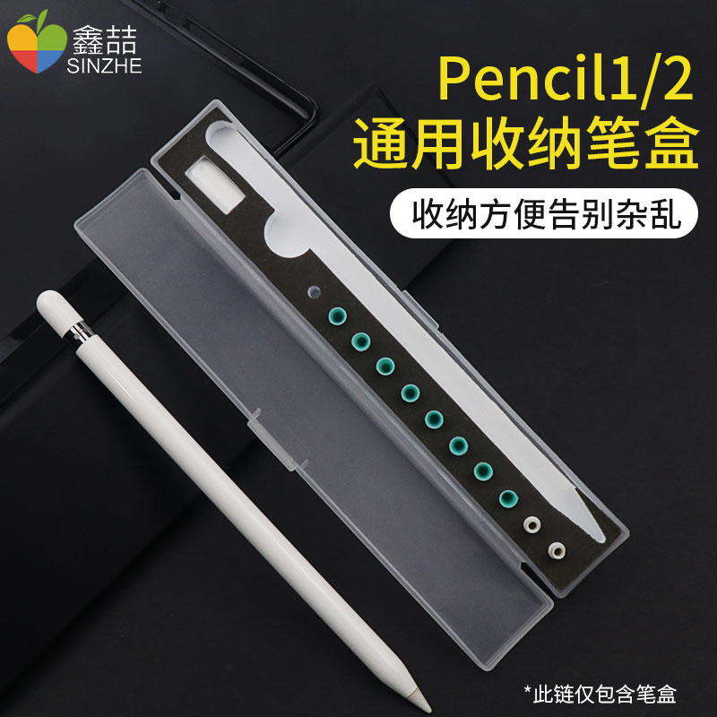 鑫喆Apple蘋果筆Pencil筆盒收納盒一代保護套ipencil二代筆袋1筆尖筆帽防丟殼2代筆套ipad平板電容筆充電配件 1