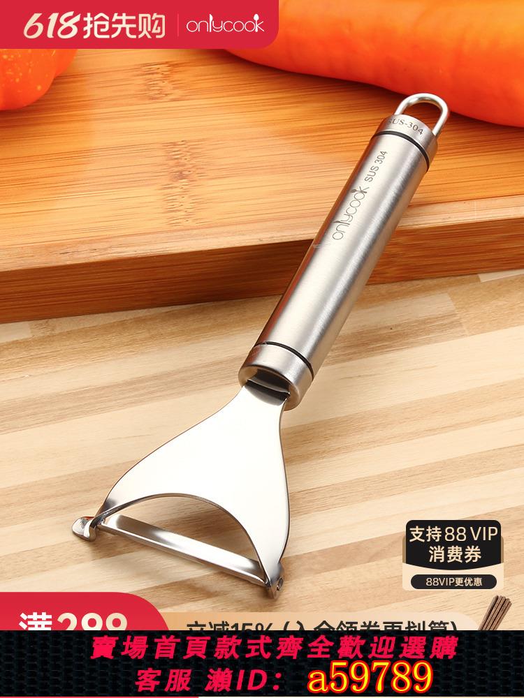 【臺灣公司 可打統編】onlycook 家用304不銹鋼削皮器刮皮刀刮皮器水果瓜刨土豆皮削皮刀
