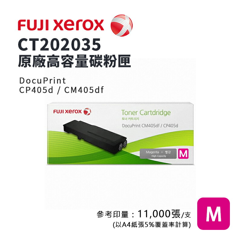 【有購豐｜福利全新未拆】Fuji Xerox CT202035 原廠紅色高容碳粉匣(11K) ｜適 CP405d、CM405df