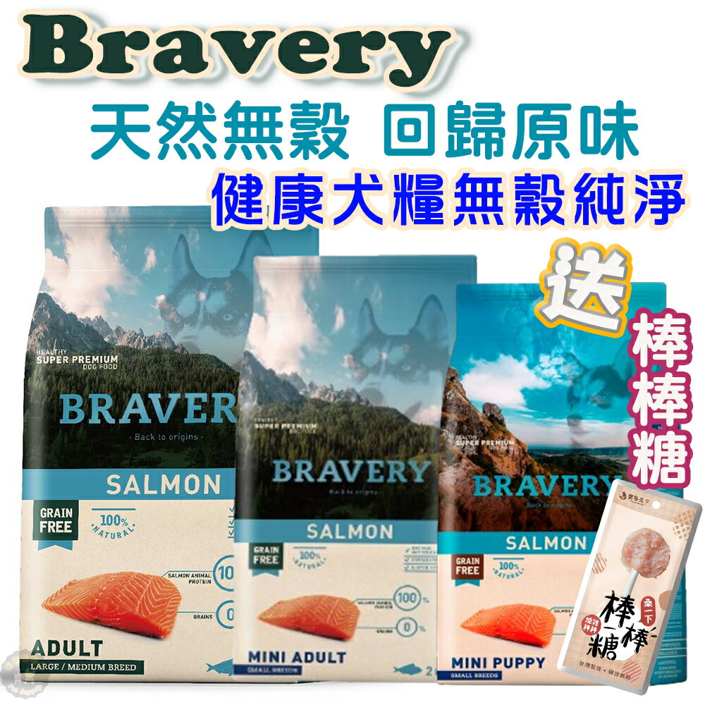 💥贈寵物抗菌溼巾💥BRAVERY 焙菲力【無穀健康犬糧】西班牙頂級健康糧  純天然成份 單一動物蛋白質來源 0