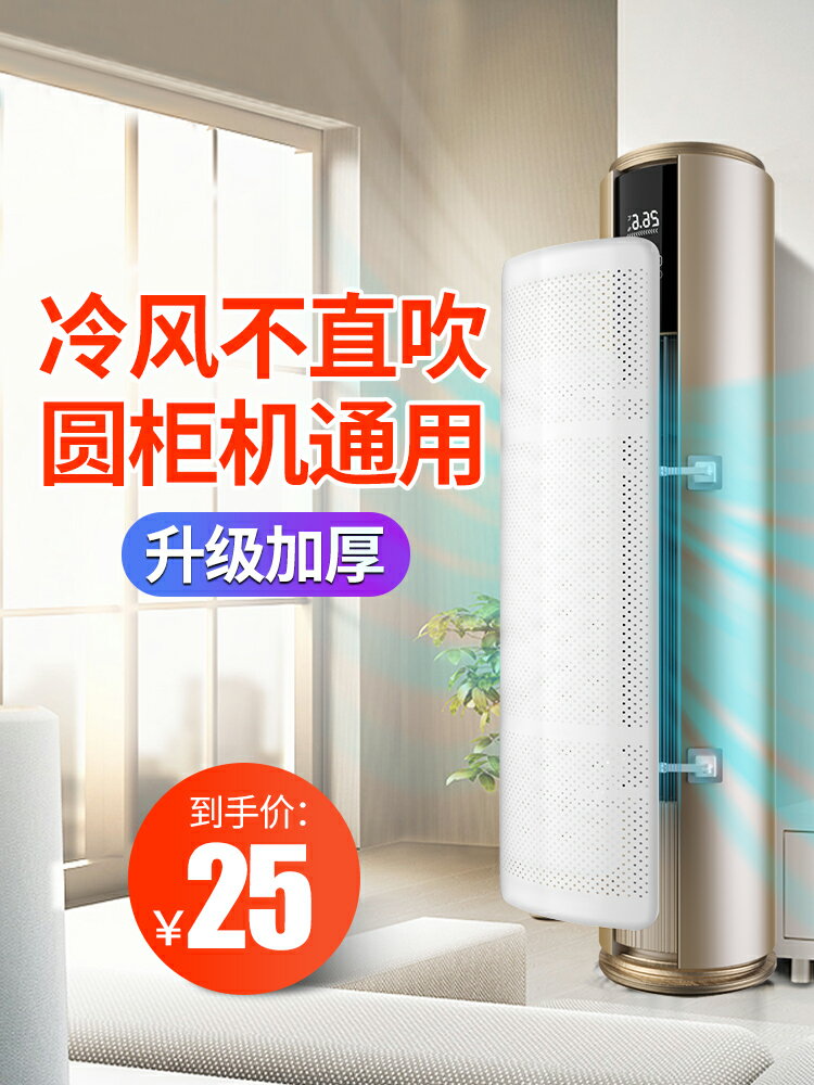 圓柱立式空調擋風板防直吹櫃式櫃機出風口冷氣擋板導風遮檔防風罩