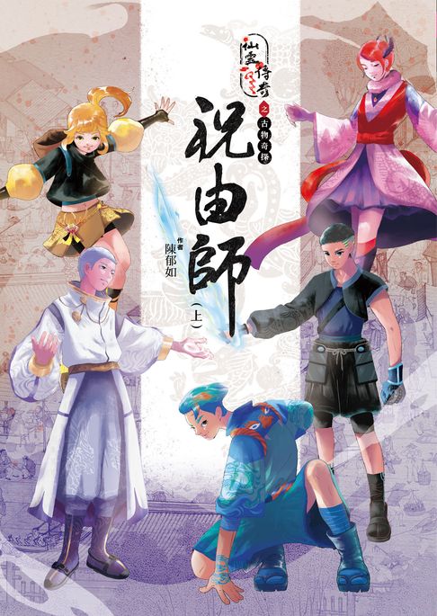 【電子書】仙靈傳奇之古物奇探：祝由師（上）
