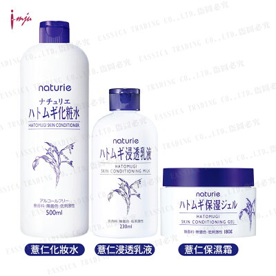 日本 Imju naturie 薏仁清潤系列 化妝水 保濕霜(保濕凝露) 浸透乳液 高保濕 不黏膩