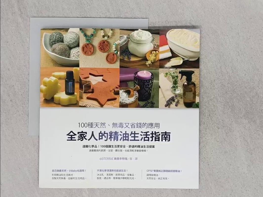 【書寶二手書T1／美容_T5U】全家人的精油生活指南：100種天然、無毒又省錢的應用_d?TERRA?美商多特瑞