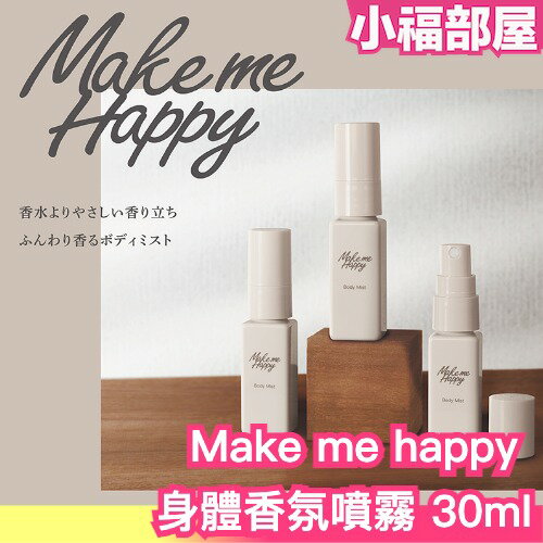 日本熱門香✨ Canmake Make me happy 身體香氛噴霧 30ml 淡淡香味 舒服香味 小資女必入款 花香 療癒 可用於衣物 棉被 氣氛營造【小福部屋】