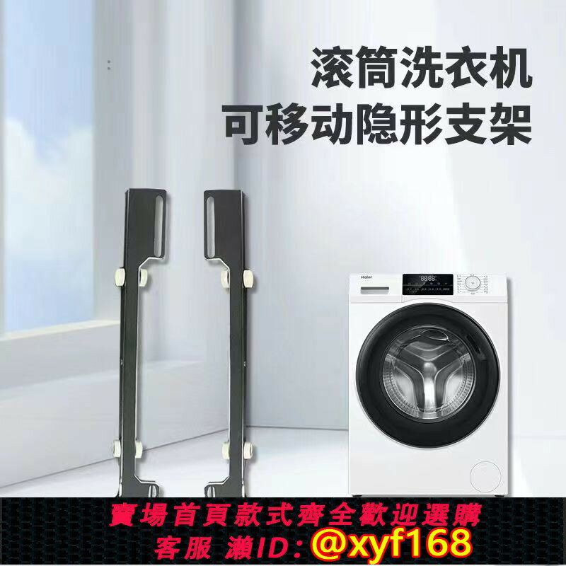 {臺灣公司貨 可打統編}隱形洗衣機不銹鋼小天鵝美的底座通用滑輪超薄升降托架滾筒可移動
