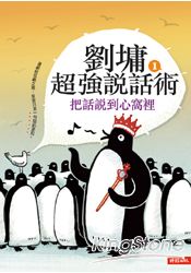 劉墉超強說話術1：把話說到心窩裡 | 拾書所