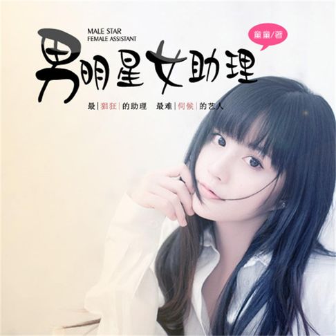 【有聲書】天王女助理 0