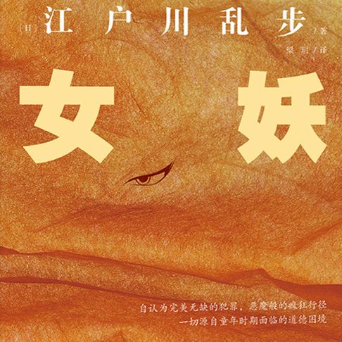 【有聲書】女妖 0