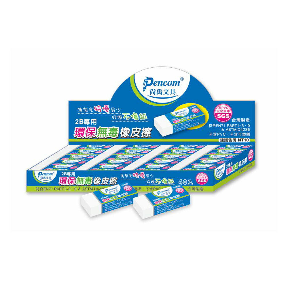 尚禹 環保無毒橡皮擦 40個入/盒 2B-102