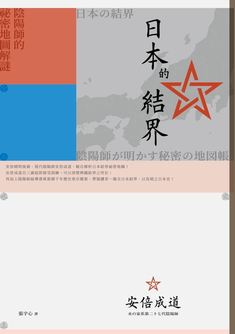 日本的結界：陰陽師的祕密地圖解謎（增訂新版）【電子書】