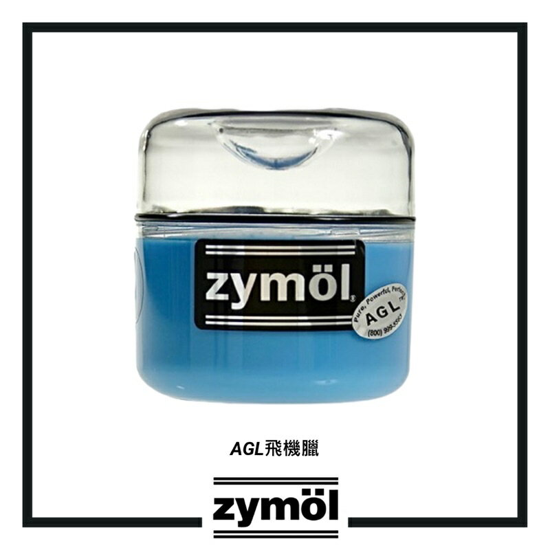 【玖肆靚】zymol AGL Glaze 飛機釉蠟 附原廠上蠟綿 237ml