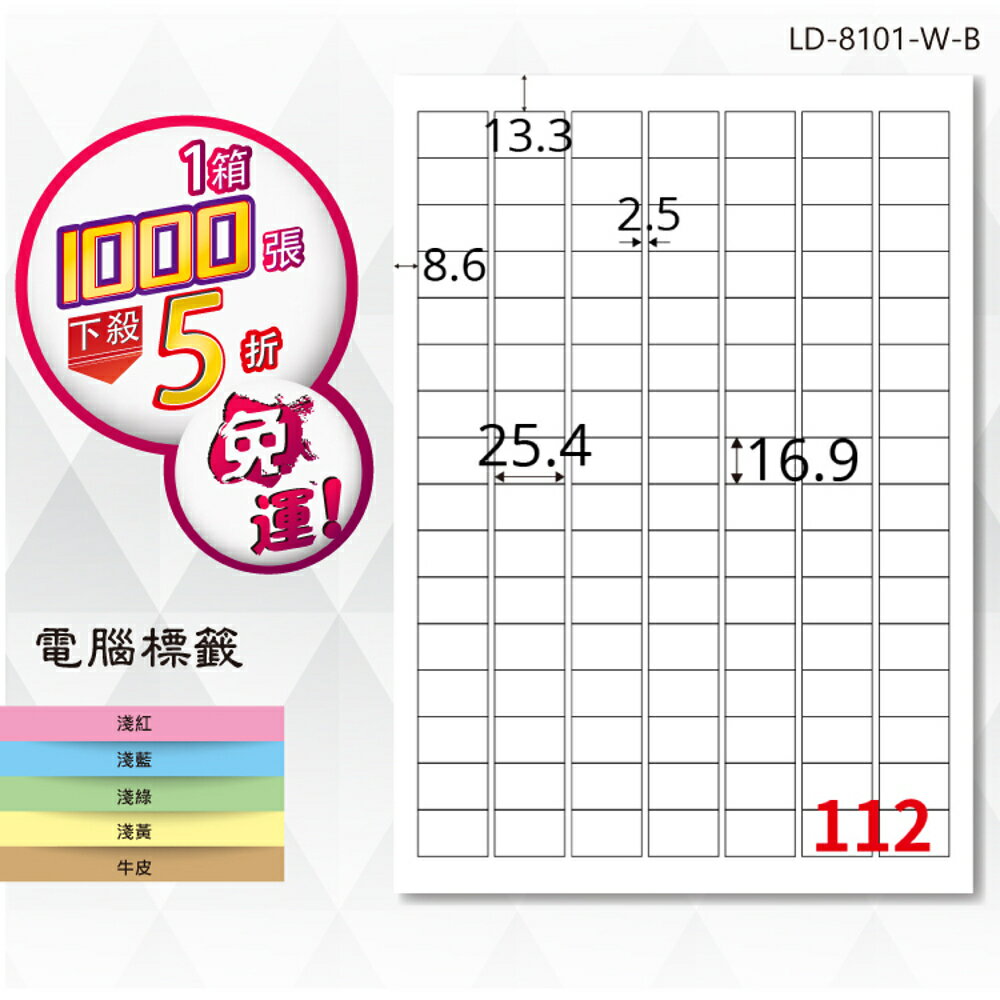 熱銷推薦【longder龍德】電腦標籤紙 112格 LD-8101-W-B 白色 1000張 影印 雷射 貼紙
