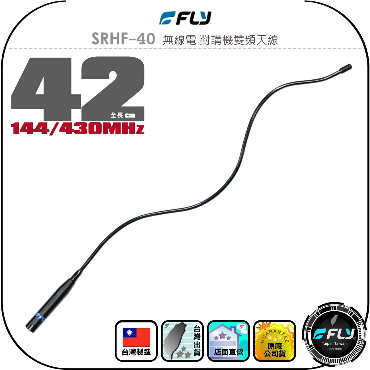 【FLY】SRHF-40 無線電 對講機雙頻天線◉公司貨◉台灣製造◉42cm◉手持機收發◉SMA接頭◉蛇型軟體◉隨意變形