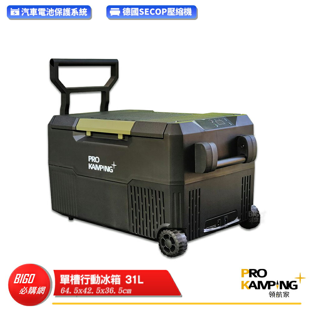 【Pro Kamping】 領航家 31L 單槽行動冰箱 雙槽行動冰箱 行動冰箱 露營冰箱 保冰箱 移動式冰箱 車載冰箱