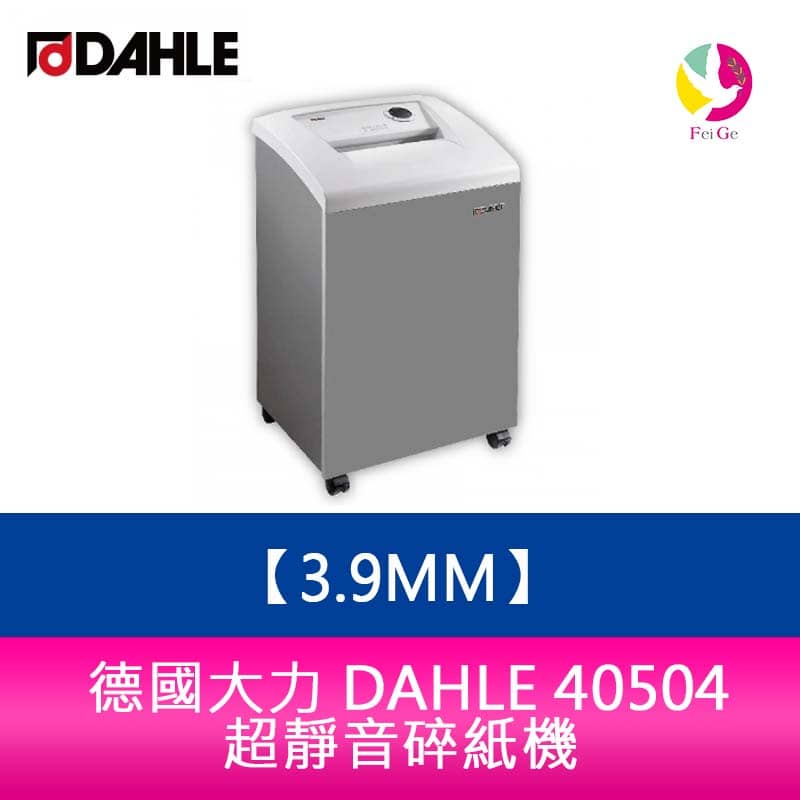 【APP4%點數】分期0利率 德國大力DAHLE 40504 碎紙機 碎紙細度3.9mm